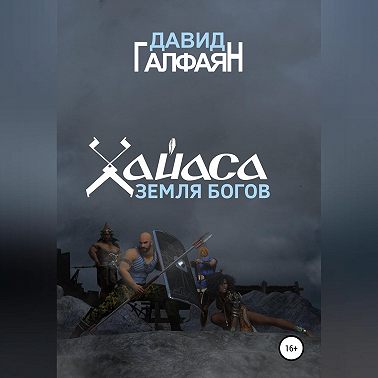 Хайаса. Земля Богов