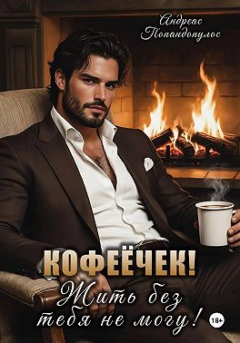 Кофеёчек! Жить без тебя не могу!