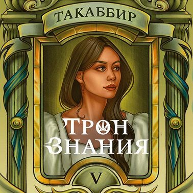Трон знания. Том 5