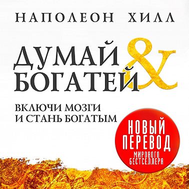 Думай и богатей