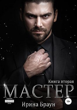 Мастер. Книга вторая