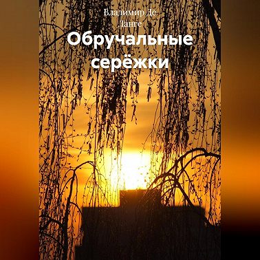 Обручальные серёжки