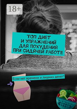 Топ диет и упражнений для похудения при сидячей работе. Если нет времени и лишних денег!