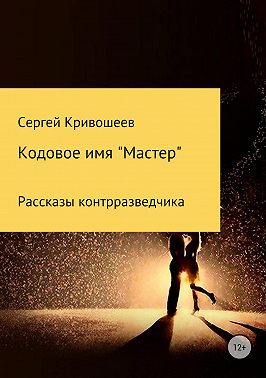 Кодовое имя «Мастер»