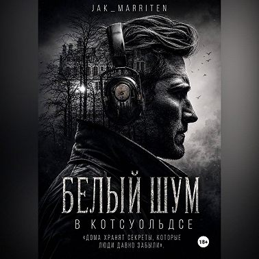 Белый шум в Котсуольдсе