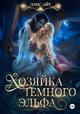 Хозяйка темного эльфа