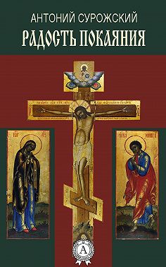 Радость покаяния