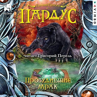 Пардус. Пробудившие мрак