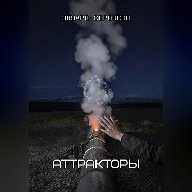 Аттракторы