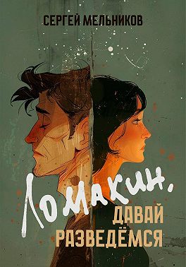 Ломакин, давай разведёмся