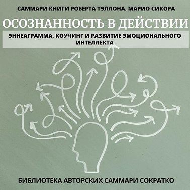 Саммари книги Роберта Тэллона, Марио Сикора «Осознанность в действии. Эннеаграмма, коучинг и развитие эмоционального интеллекта»