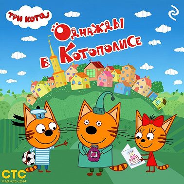 Три кота. Однажды в Котополисе