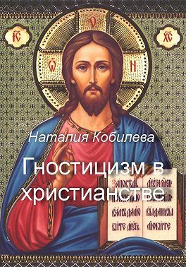 Гностицизм в христианстве