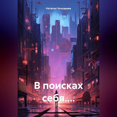 В поисках себя…