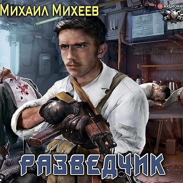 Разведчик