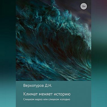 Климат меняет историю