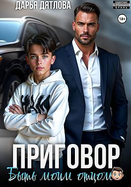 Приговор быть моим отцом