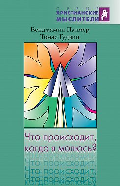 Что происходит, когда я молюсь?