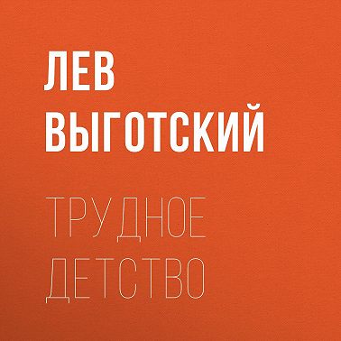 Трудное детство