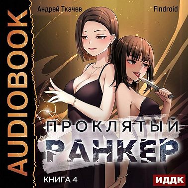 Проклятый ранкер. Книга 4