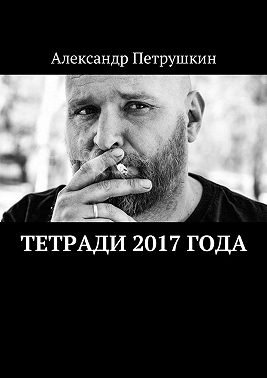 Тетради 2017 года