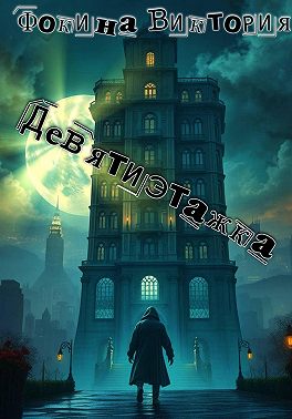Девятиэтажка