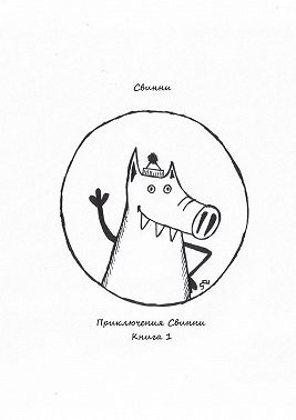 Приключения Свинни. Книга 1