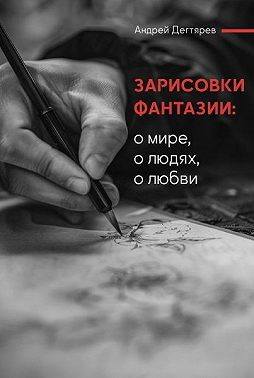 Зарисовки фантазии. О мире, о людях, о любви
