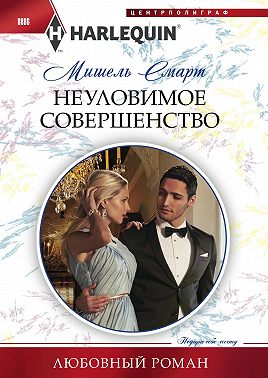 Неуловимое совершенство