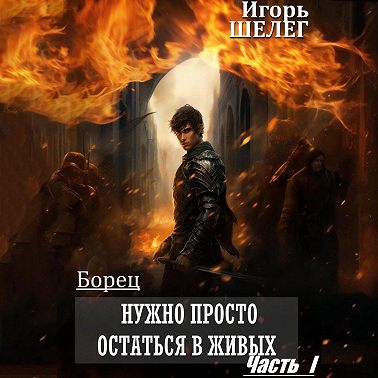 Борец. Нужно просто остаться в живых. Часть 1