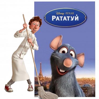 Рататуй