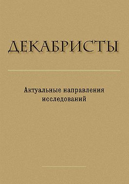 Декабристы. Актуальные направления исследований