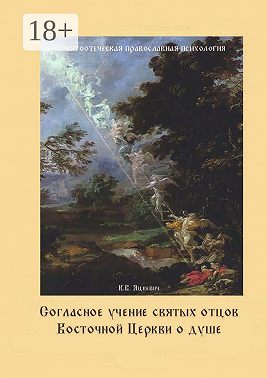 Согласное учение святых отцов Восточной Церкви о душе. Святоотеческая православная психология