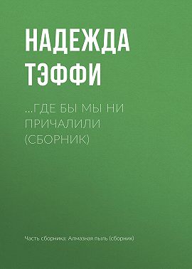 …Где бы мы ни причалили (сборник)