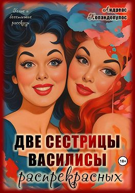 Две сестрицы Василисы распрекрасных