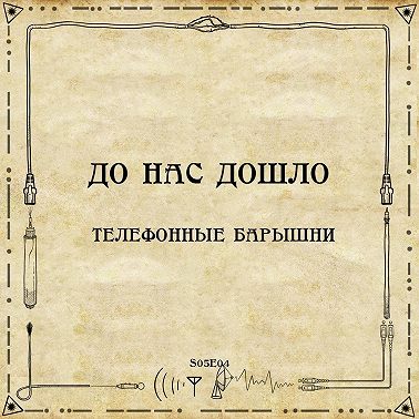 До нас дошло S05E04. Телефонные барышни