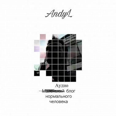 Аудиоблог AndyL #20.Феномен Бадди Холли