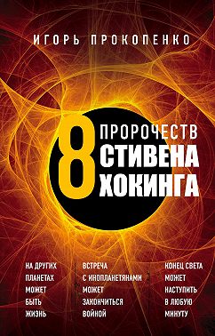 8 пророчеств Стивена Хокинга
