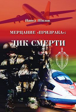 Мерцание «Призрака»: лик смерти