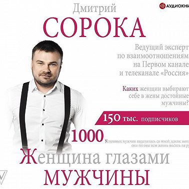 Женщина глазами мужчины