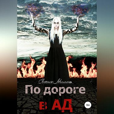 По дороге в Ад