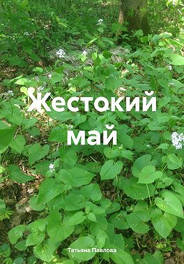 Жестокий май