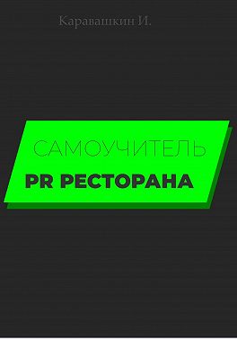 Самоучитель PR ресторана