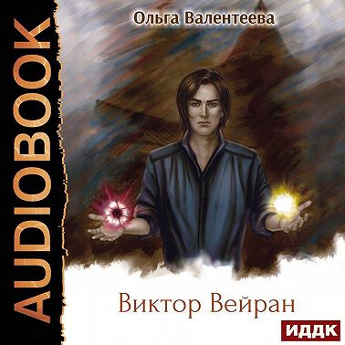 Виктор Вейран