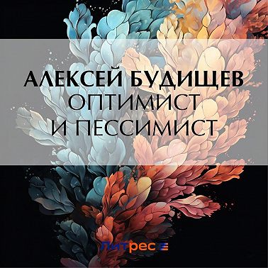 Оптимист и пессимист