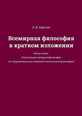 Всемирная философия в кратком изложении. Книга вторая. Классическая западная философия (от Средневековья до немецкой классической философии)