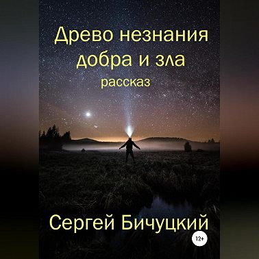Древо незнания добра и зла