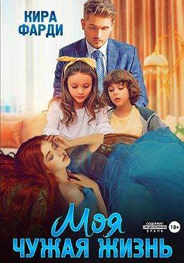 Моя чужая жизнь