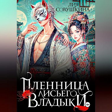 Пленница Лисьего Владыки