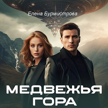 Медвежья гора